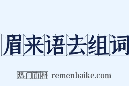 眉来语去组词是什么意思的图片